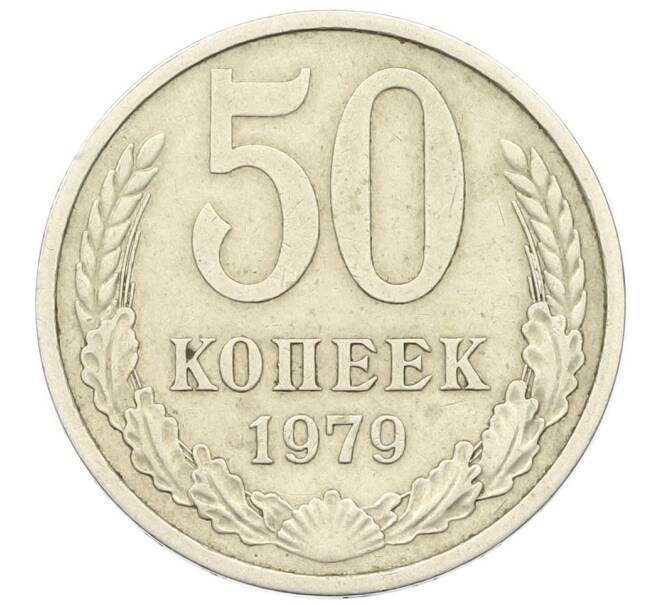 Монета 50 копеек 1979 года (Артикул K12-43025) — Фото №1