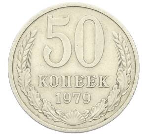 50 копеек 1979 года — Фото №1