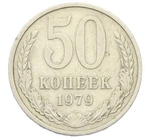 50 копеек 1979 года — Фото №1