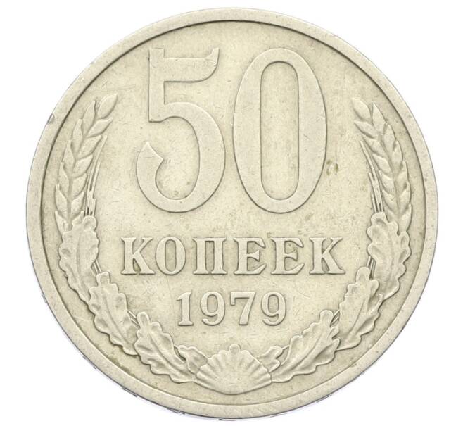 Монета 50 копеек 1979 года (Артикул K12-43027) — Фото №1