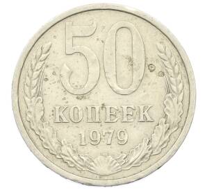 50 копеек 1979 года — Фото №1