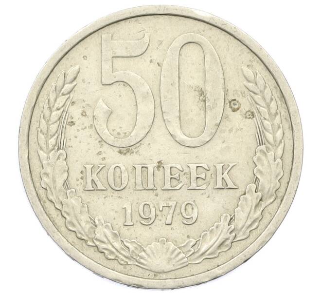 Монета 50 копеек 1979 года (Артикул K12-43028) — Фото №1