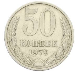 50 копеек 1979 года — Фото №1