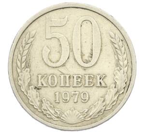 50 копеек 1979 года — Фото №1