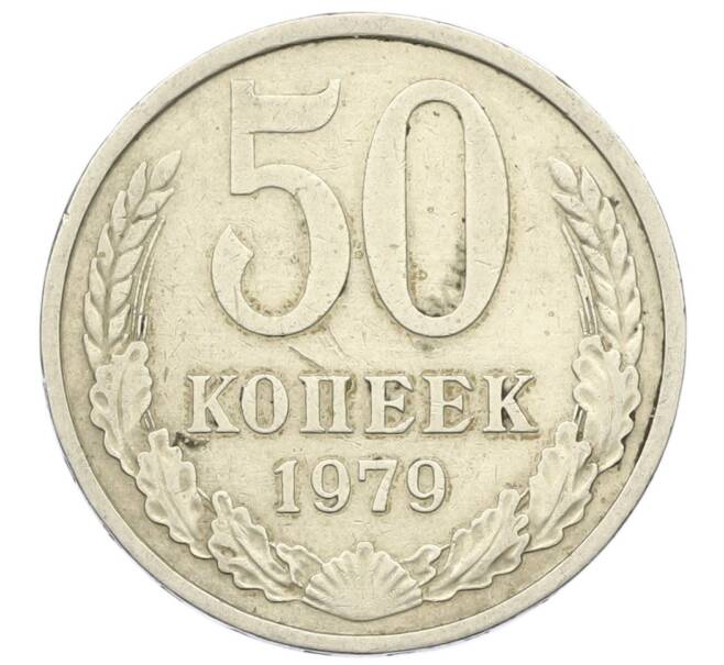 Монета 50 копеек 1979 года (Артикул K12-43030) — Фото №1