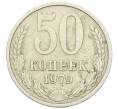 Монета 50 копеек 1979 года (Артикул K12-43031) — Фото №1