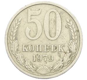 50 копеек 1979 года — Фото №1