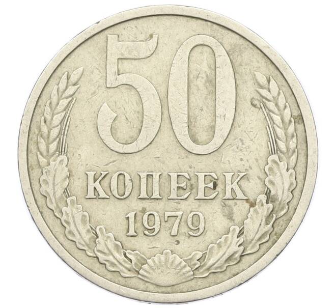 Монета 50 копеек 1979 года (Артикул K12-43031) — Фото №1