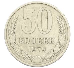 50 копеек 1979 года — Фото №1