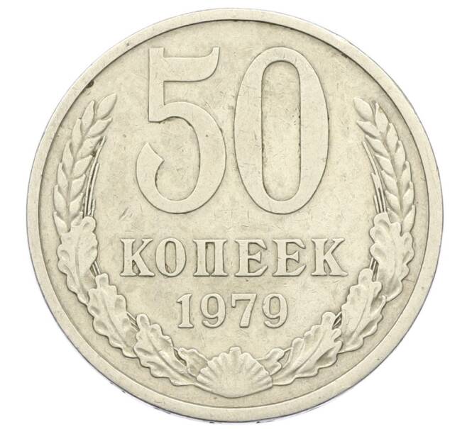 Монета 50 копеек 1979 года (Артикул K12-43032) — Фото №1