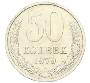 50 копеек 1979 года — Фото №1