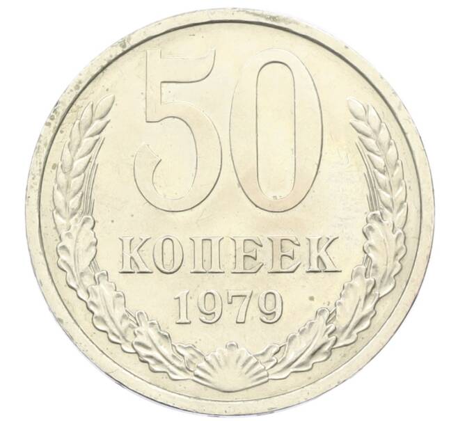 Монета 50 копеек 1979 года (Артикул K12-43033) — Фото №1