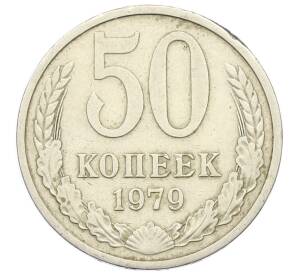 50 копеек 1979 года — Фото №1