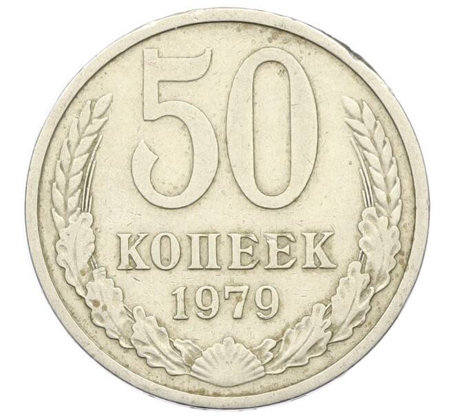 Монета 50 копеек 1979 года (Артикул K12-43034) — Фото №1