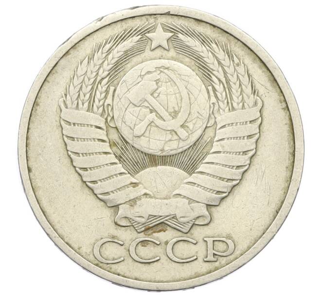 Монета 50 копеек 1979 года (Артикул K12-43034) — Фото №2