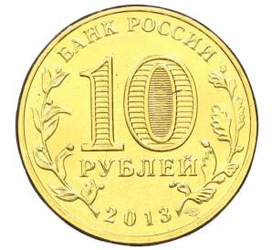 10 рублей 2013 года СПМД «Города воинской славы (ГВС) — Козельск» — Фото №2