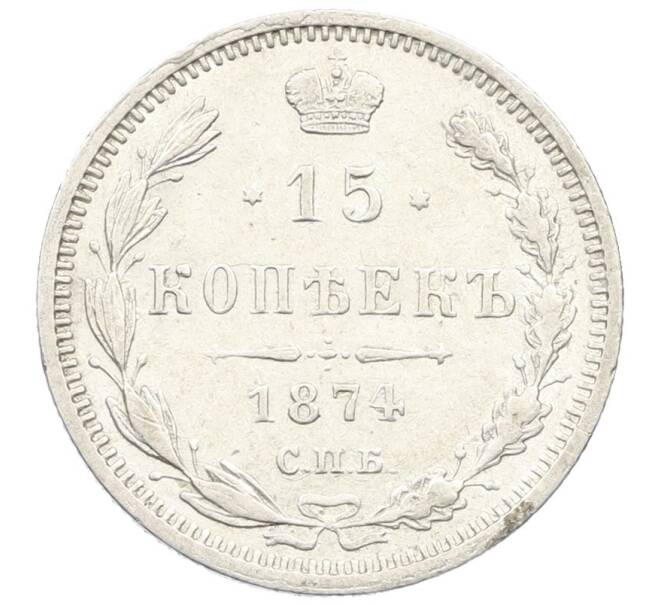 Монета 15 копеек 1874 года СПБ НI (Артикул: K12-43085) — Фото №1