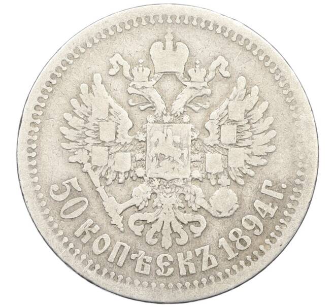Монета 50 копеек 1894 года (АГ) (Артикул: K12-43088) — Фото №2