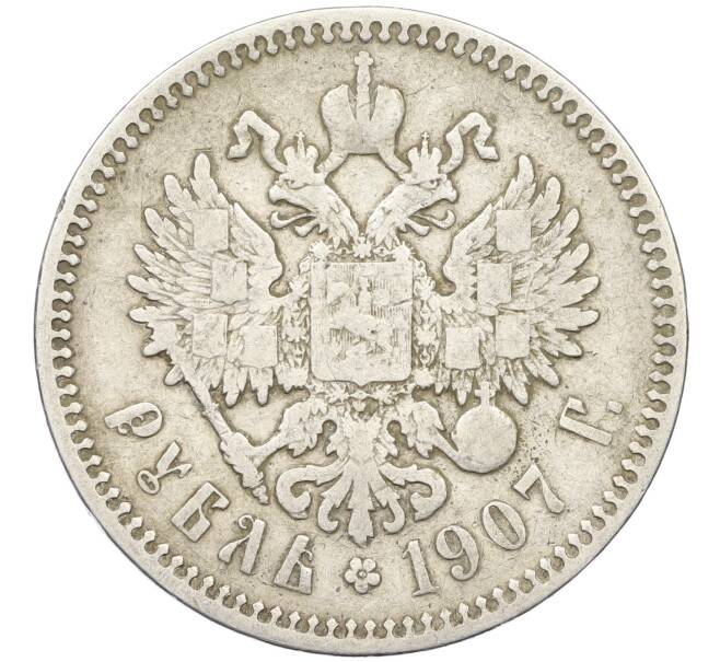 Монета 1 рубль 1907 года (ЭБ) (Артикул: K12-43090) — Фото №1