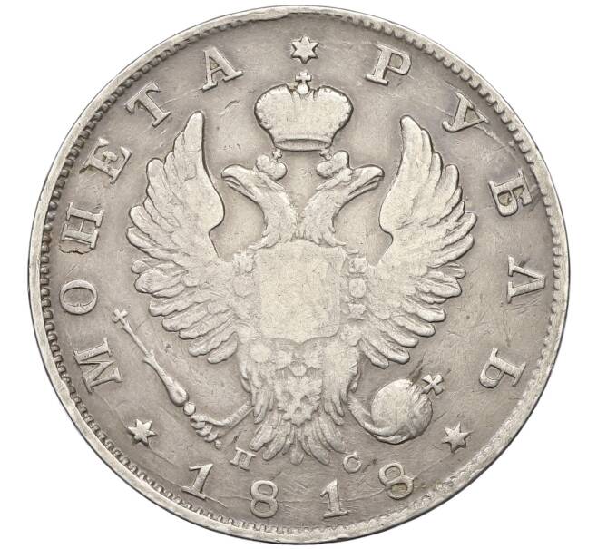 Монета 1 рубль 1818 года СПБ ПС (Артикул: K12-43091) — Фото №1