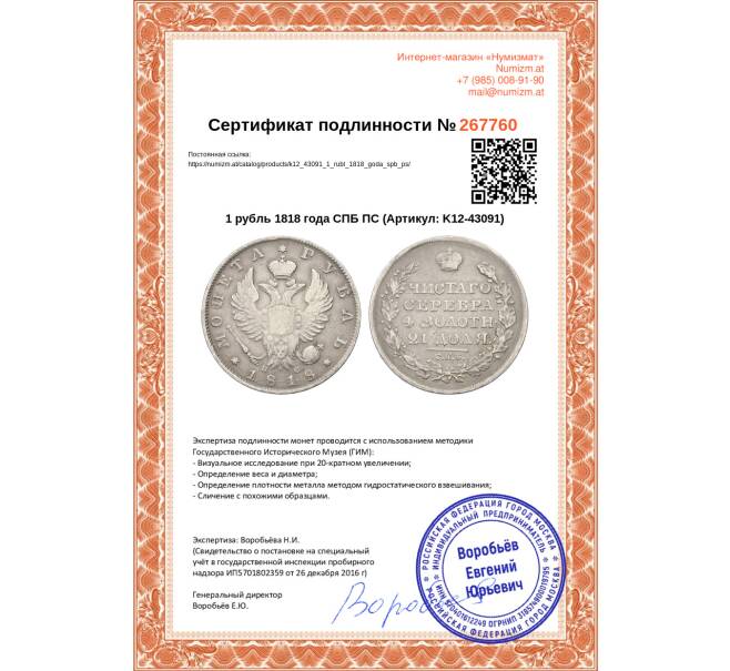 Монета 1 рубль 1818 года СПБ ПС (Артикул: K12-43091)
