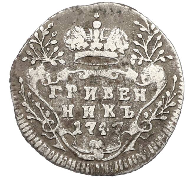 Монета Гривенник 1747 года (Артикул K12-43095) — Фото №1