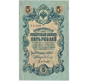 5 рублей 1909 года Шипов / Гусев — Фото №1