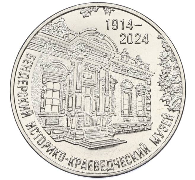 Монета 25 рублей 2024 года Приднестровье «110 лет Бендерскому Историко-Краеведческому музею» (Артикул: M2-82457) — Фото №1