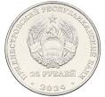 Монета 25 рублей 2024 года Приднестровье «110 лет Бендерскому Историко-Краеведческому музею» (Артикул: M2-82457) — Фото №2