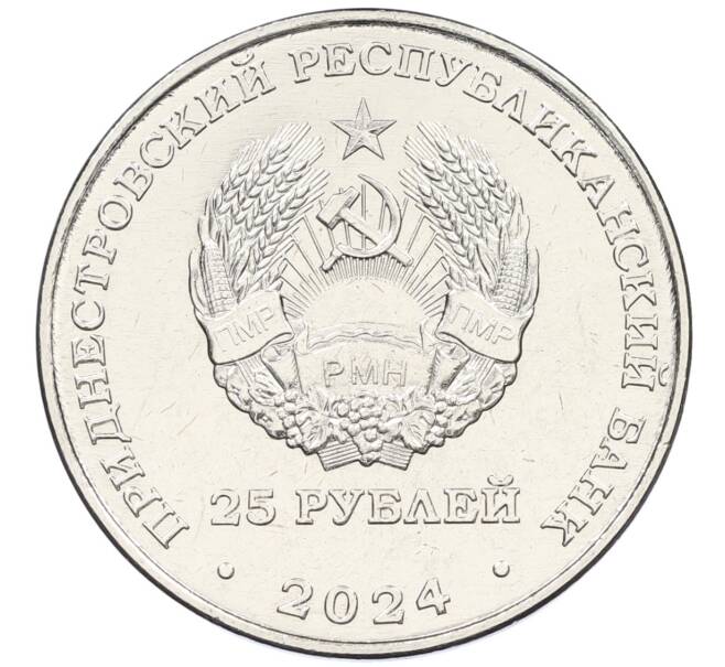 Монета 25 рублей 2024 года Приднестровье «110 лет Бендерскому Историко-Краеведческому музею» (Артикул: M2-82457) — Фото №2