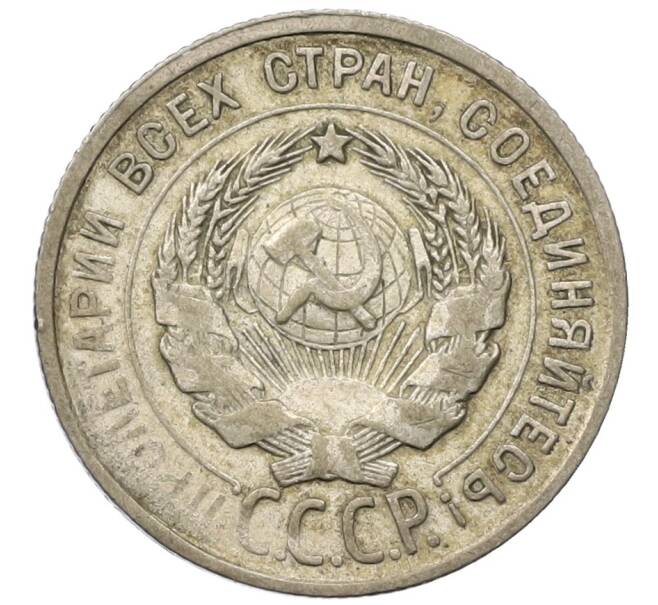 Монета 20 копеек 1925 года (Артикул T11-14537) — Фото №2