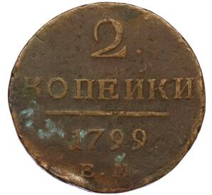 2 копейки 1799 года ЕМ — Фото №1