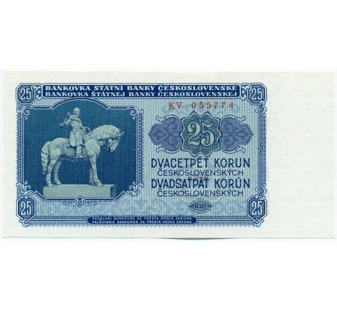 Банкнота 25 крон 1953 года Чехословакия (Артикул: K12-43197) — Фото №1