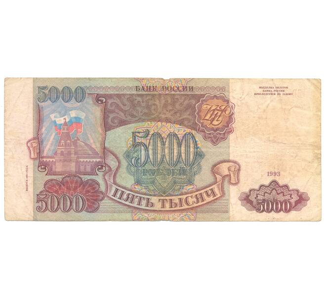 5000 рублей 1993 года (модификация 1994) (Артикул B1-3541)