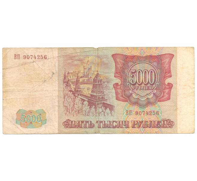 5000 рублей 1993 года (модификация 1994) (Артикул B1-3541)