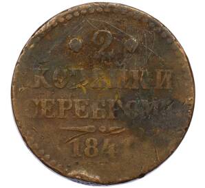 2 копейки серебром 1841 года СМ — Фото №1