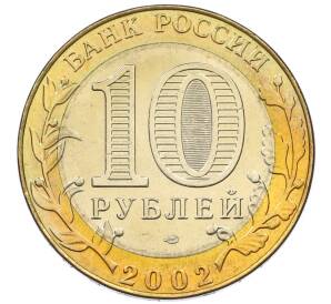 10 рублей 2002 года СПМД «Министерство юстиции» — Фото №2