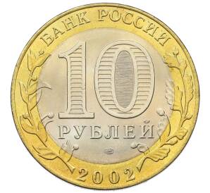 10 рублей 2002 года СПМД «Министерство финансов» — Фото №2