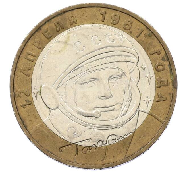 Монета 10 рублей 2001 года ММД «Гагарин» (Артикул: T11-14647) — Фото №1