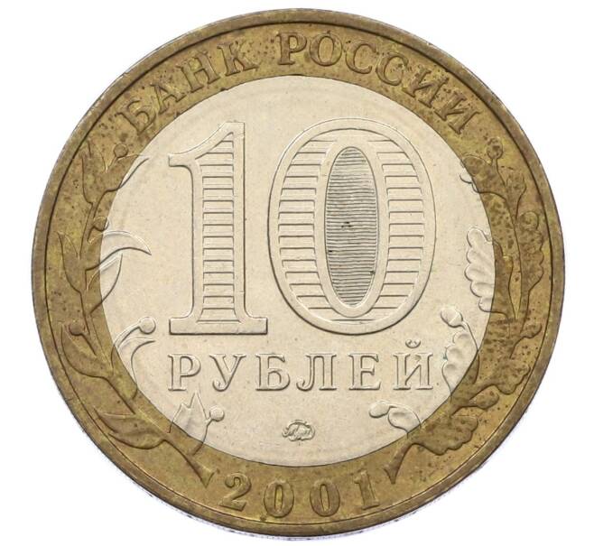 Монета 10 рублей 2001 года ММД «Гагарин» (Артикул: T11-14647) — Фото №2