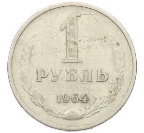 1 рубль 1964 года — Фото №1