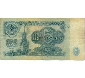 5 рублей 1961 года — Фото №1