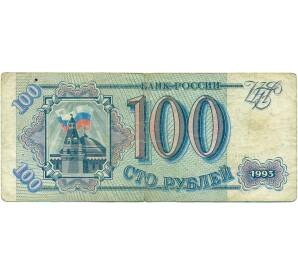 100 рублей 1993 года — Фото №1