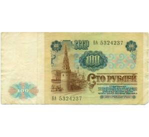 100 рублей 1991 года — Фото №2