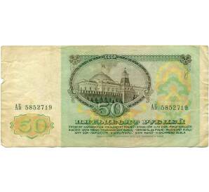 50 рублей 1991 года — Фото №2