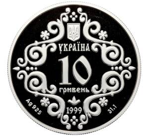 10 гривен 1999 года Украина «500 лет Магдебургского права Киева» — Фото №2