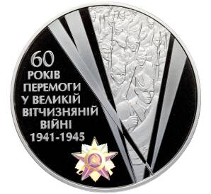 20 гривен 2005 года Украина «60 лет победы в Великой Отечественной Войне» — Фото №1