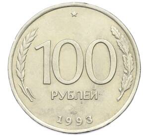 100 рублей 1993 года ЛМД — Фото №1