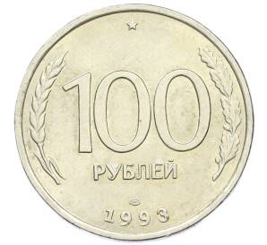 100 рублей 1993 года ЛМД — Фото №1