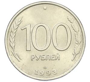 100 рублей 1993 года ЛМД — Фото №1